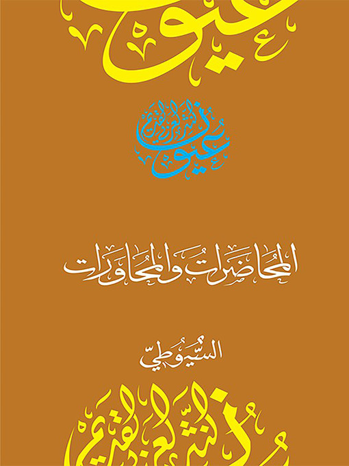 Title details for المحاضرات والمحاورات by جلال الدين السيوطي - Available